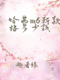 哈弗m6新款价格多少钱