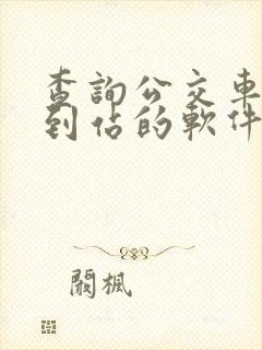查询公交车实时到站的软件
