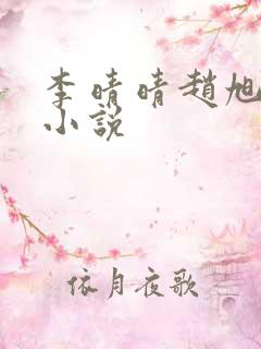 李晴晴赵旭免费小说