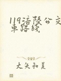 119涪陵公交车路线