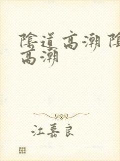 阴道高潮 阴蒂高潮 阴道高潮 阴蒂高潮