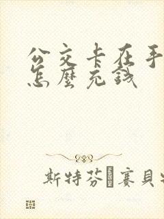 公交卡在手机上怎么充钱