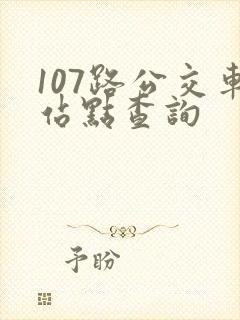 107路公交车站点查询