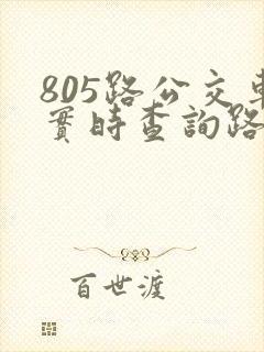 805路公交车实时查询路线图