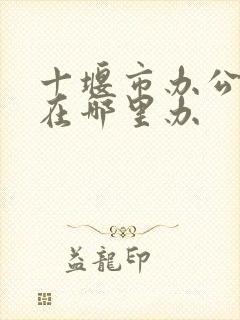 十堰市办公交卡在哪里办