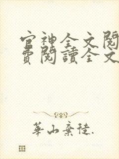 官神全文阅读免费阅读全文