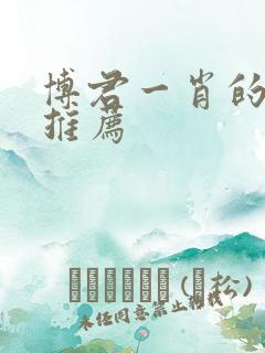 博君一肖的小说推荐 博君一肖的小说推荐