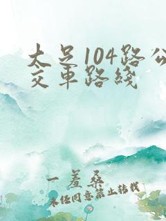 大足104路公交车路线 大足104路公交车路线