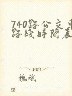 740路公交车路线时间表