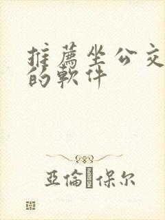 推荐坐公交地铁的软件