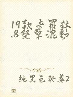 19款卡罗拉1.8双擎混动