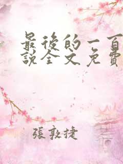 最后的一百天小说全文免费阅读
