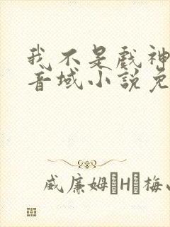 我不是戏神三九音域小说免费版