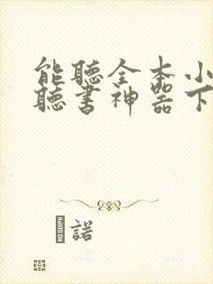 能听全本小说的听书神器下载