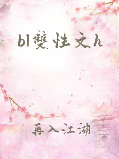 bl双性文h