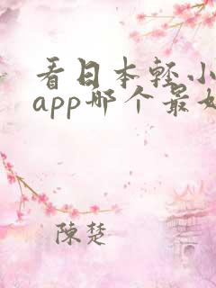 看日本轻小说的app哪个最好