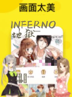 INFERNO地狱：结局+番外