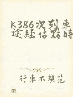 k386次列车途经站点时刻表