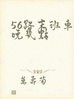 56路末班车最晚几点