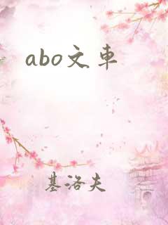 abo文车 abo文车