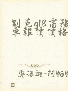 别克gl8商务车报价价格