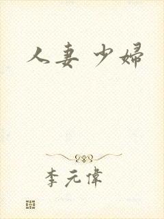 人妻 少妇