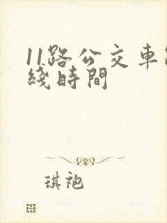 11路公交车路线时间 11路公交车路线时间