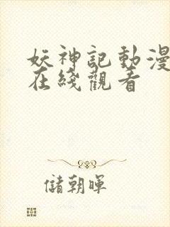 妖神记动漫全集在线观看