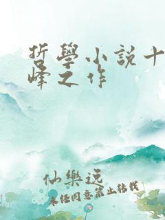 哲学小说十大巅峰之作