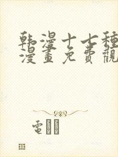 韩漫十七种幻想漫画免费观看