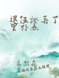 退伍证丢了去哪里补办