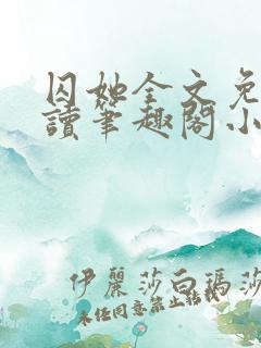 囚她全文免费阅读笔趣阁小说无弹窗