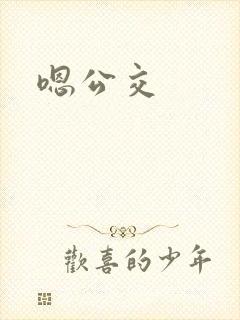 嗯公交