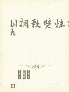 bl调教双性高h