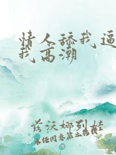 情人舔我逼舔的我高潮