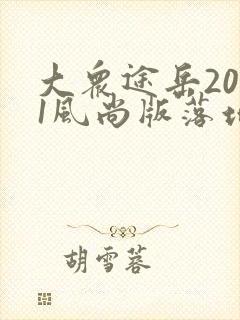 大众途岳2021风尚版落地价 大众途岳2021风尚版落地价