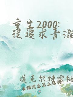 重生2000:从追求青涩校花同桌开始免费听书