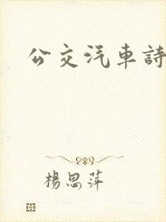 公交汽车诗晴 公交汽车诗晴