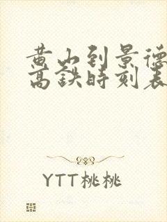 黄山到景德镇的高铁时刻表 黄山到景德镇的高铁时刻表