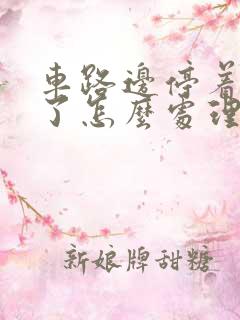 车路边停着被撞了怎么处理 车路边停着被撞了怎么处理