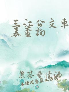 三江公交车时刻表查询 三江公交车时刻表查询