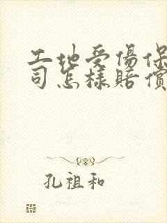 工地受伤保险公司怎样赔偿多少钱