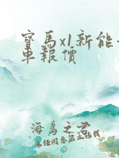 宝马x1新能源车报价