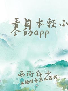 看日本轻小说最全的app