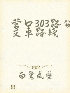 营口303路公交车路线