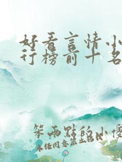好看言情小说排行榜前十名