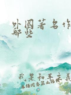 外国著名作家有哪些