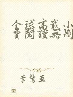 全球高武小说免费阅读无删减