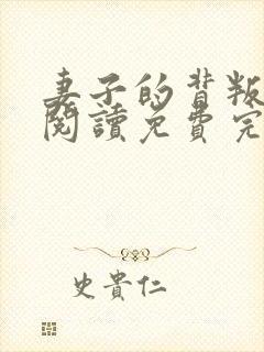妻子的背叛在线阅读免费完整版