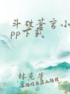 斗破苍穹小说app下载